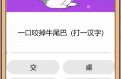热门的猜字谜游戏大全 2025有趣的猜字谜游戏合集表情谜语