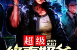 都市超级修真奶爸,奶爸修真路，逆天改命记